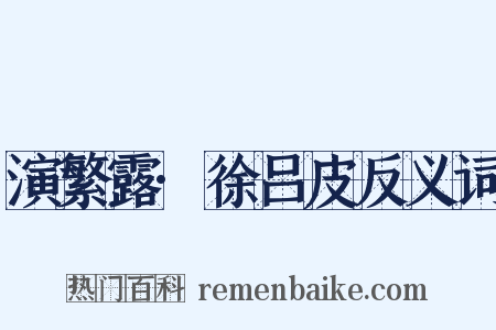 演繁露·徐吕皮反义词是什么意思的图片